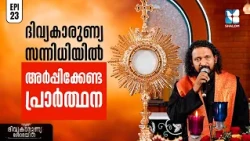 ദൈവകൃപ ഒഴുകുന്ന നിമിഷങ്ങൾ | DIVYAKARUNYA SHOBAYIL EP23 | SHALOM TV | EUCHARISTIC ADORATION