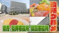 福井県庁の食堂の人気メニューとは？
