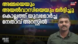Kollam Attack | അമ്മയെയും അയൽവാസിയെയും മർദ്ദിച്ചു; കൊല്ലത്ത് യുവമോർച്ച നേതാവ് അറസ്റ്റിൽ |Crime
