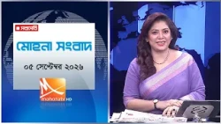 মোহনা সংবাদ | তারিখ: ০৫ সেপ্টেম্বর ২০২৬ | Mohona TV