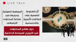دور صانع المحتوى في الترويج للسياحة الداخلية - Live Talk م٢ - الحلقة ٨٨
