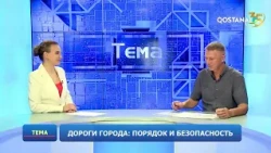 Дороги города: порядок и безопасность  | «Тема»