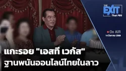 The EXIT: Tracing ST Vegas, the Thai Online Gambling Hub in Laos | Evening News
