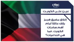 إغلاق مضيق هرمز يقف عائقاً أمام أهم صادرات الكويت.. فما هي التداعيات؟