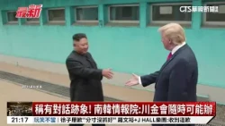 Signs of dialogue! South Korean intelligence: Trump-Kim summit could happen at any time | CTS New...