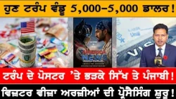 ਹੁਣ ਟਰੰਪ ਵੰਡੂ 5,000-5,000 ਡਾਲਰ! USA CANADA NEWS