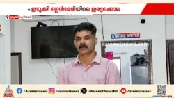 ഭാര്യക്ക് മറ്റ് ബന്ധങ്ങളുണ്ടെന്ന് സംശയം; ഇടുക്കി ഗ്ലെൻമേരിയിലെ ഇരട്ടക്കൊലയിൽ പ്രതിയുടെ മൊഴി