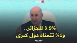 President Tebboune: "Algeria's economic growth rate has reached 3.9%, while some powerful nations...