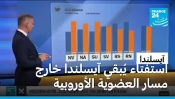 الإيسلنديون يرفضون استئناف مفاوضات الانضمام إلى الاتحاد الأوروبي