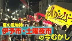 [Ehime Past and Present] A Summer Tradition: Walking Through Iyo City’s Saturday Night Market—The...