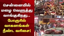 Chennai Traffuc | சென்னையில் மழை வெளுத்து வாங்குகிறது... போரூரில் வாகனங்கள் நீண்ட வரிசை!