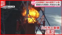 [Symbol of Yatsushiro] Flames and Black Smoke Erupt: Fire at Nippon Paper Yatsushiro Mill as City...