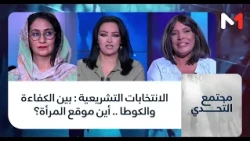 #مجتمع_التحدي.. الانتخابات التشريعية : بين الكفاءة والكوطا .. أين موقع المرأة؟
