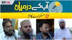 Aap Ke Darmiyaan Episode 16 | Muskurahat Ka Asar | Muhammad Hasan Raza Attari Madani