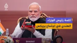 رئيس الوزراء الهندي: التوتر يزداد حدة في العالم ونتائجه تنعكس على جميع الشعوب