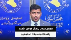مجلس النواب يناقش قوانين الأطباء والإجازات وتعديلات الحقوقيين والمحاماة بجلسته التاسعة | سجاد سعد