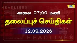 Today Headlines 12 SEP 2026 காலை தலைப்புச் செய்திகள் #Headlines #RajNewsTamil