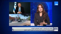لبنان يتسلم 5 محتجزين لدى إسرائيل عبر الصليب الأحمر.. العميد منير شحادة يوضح