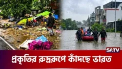 মৃ'ত্যুর ফাঁ'দে উত্তর-পূর্ব ভারত| India | Landslide | SATV