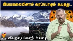 இமயமலையினால் வரப்போகும் ஆபத்து