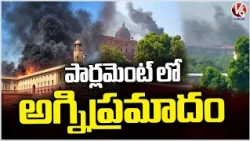 Fire Breaks Out From North Block Near Parliament | Delhi | V6 News
