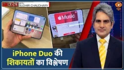 DECODE : Apple का iPhone 18 Duo खरीदकर पछता रहे हैं लोग? | Sudhir Chaudhary | Foldable Phone