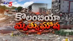 Colombia Earthquake Latest Updates : భయంకర దృశ్యాలు..TV5 News