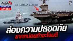 มันคือตึกลอยได้! “ยูเอสเอส อับราฮัม ลินคอล์น” ยากจะทำลาย? | คนดังนั่งเคลียร์ | 3 ก.ย. 69