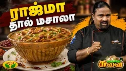 ராஜ்மா தால் மசாலா செய்வது எப்படி? | Rajma Dal Masala | Suvaiyo Suvai | JayaTv