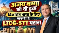 Ajay Bagga की दो टूक! विकसित भारत के लिए LTCG और STT घटाना क्यों जरूरी?