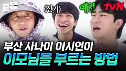 이시언이 손수 보여주는 부산에서 이모님 부르는 법 ㅋㅋ 이게 되네,,😲 | 서울촌놈