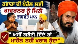 🚨 Bhagwant Mann Meets Governor Over Hawara Parole | “ Guarantee “No Law & Order Problem Will Happen”