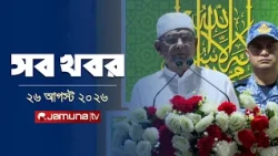 সারাদিনের সব খবর একসাথে | Sob Khobor | 12 AM | 26 August 2026 | Jamuna TV