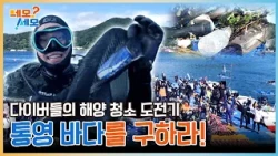 숨 참고 럽 다이브🌊 지구를 사랑하는 마음으로 통영 바다의 해양쓰레기를 제거하라! | 네모세모 EP.32