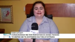 Η Νάνη Σαρίδου κέρδισε το χρυσό βραβείο στον διαγωνισμό ποίησης "Λευκός Κύκνος"