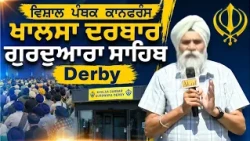 ਵਿਸ਼ਾਲ ਪੰਥਕ ਕਾਨਫਰੰਸ ਖਾਲਸਾ ਦਰਬਾਰ ਗੁਰਦੁਆਰਾ ਸਾਹਿਬ Derby