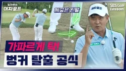 [Lim Jin-han's Easy Golf] Still hitting down hard in the bunker? The sure-fire way to hit thin sh...