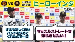 【8/30 阪神—巨人 ヒーローインタビュー】才木投手、中野選手、工藤投手！巨人３タテでマジック「２１」（2026年8月30日 阪神—巨人） #サンテレビボックス席