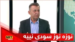 نوزە نوز سودی نییە، دەڵێت: پارتی خەتابارە و پێویستە بێتە پێشەوە
