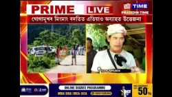 আমাক ন্যায় লাগে , আমি মাটি এৰি দিব নোৱাৰোঁ : মিংমাং বদতি অঞ্চলৰ প্ৰতিবাদকাৰীৰ ভাষ্য