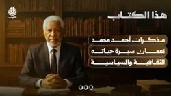 The Memoirs of Ahmed Mohamed Numan | This Book