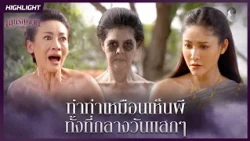 ทำท่าเหมือนเห็นผี…ทั้งที่กลางวันแสกๆ | HIGHLIGHT เล่ห์รัญจวน EP.21 | ละครช่อง8