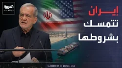 النشرة الصباحية | رفض أميركي لمقترح إيران.. ومسيرات الدعم السريع تضرب وقود السودان
