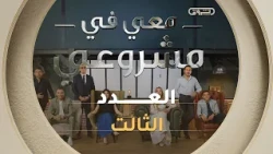 معي في مشروعي | الموسم الثاني | العدد الأول | Avec moi dans mon projet | Saison 2 | Episode 3