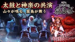 【太鼓と神楽の共演】第21回『天孫降臨霧島祭』～霧島連山に和太鼓が響き渡り、神々が舞う！！～(2026年8月23日開催@みやまコンセール)