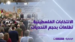 الانتخابات الفلسطينية.. تطلعات بحجم التحديات