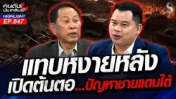 "โจรใต้"เล่นใหญ่! ล็อกเป้าหน่วยงานรัฐ "ก่อกวน-แบ่งแยกดินแดน"? | คนดังนั่งเคลียร์ | 24 ส.ค. 69