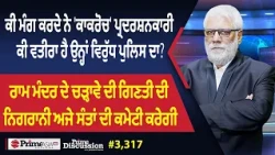 Prime Discussion (3,317) | ਕੀ ਮੰਗ ਕਰਦੇ ਨੇ 'ਕਾਕਰੋਚ' ਪ੍ਰਦਰਸ਼ਨਕਾਰੀ - ਕੀ ਵਤੀਰਾ ਹੈ ਉਨ੍ਹਾਂ ਵਿਰੁੱਧ ਪੁਲਿਸ ਦਾ?