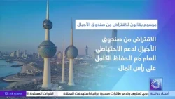 دولة الكويت تجيز الاقتراض من صندوق "لأجيال القادمة" لدعم الاحتياطي العام