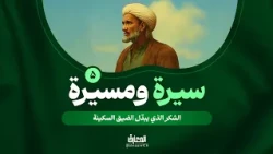 سيرة ومسيرة - 5 - الشكر الذي يبدّل الضيق السكينة